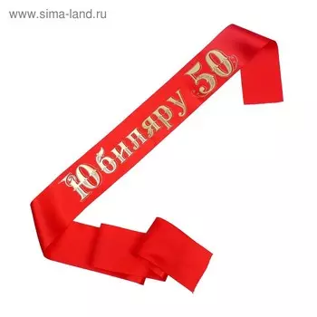 Лента «Юбиляру 50» атласная, красная