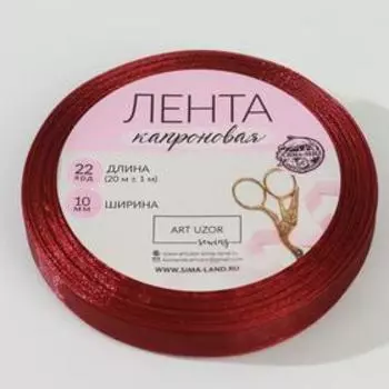 Лента капроновая, 10 мм, 20 ± 1 м, цвет красно-коричневый №48
