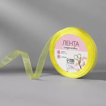 Лента капроновая, 10 мм, 20±1 м, лимонная, №143