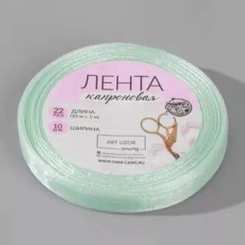 Лента капроновая, 10 мм, 20 ± 1 м, цвет светло-голубой №148