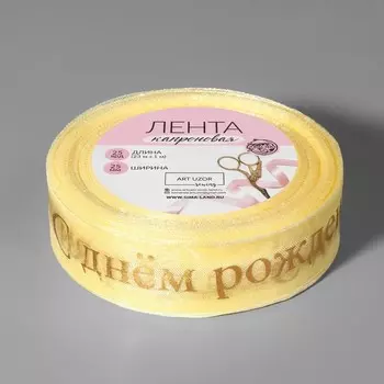 Лента капроновая с тиснением «С Днём рождения», 25 мм, 23±1 м, цвет бежевый, золотой