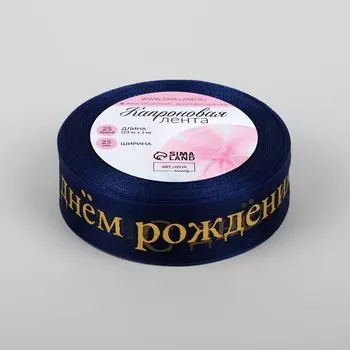 Лента капроновая с тиснением «С Днём рождения», 25 мм, 23±1 м, цвет тёмно-синий, золотой