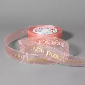 Лента капроновая с тиснением «С Днём рождения», 25 мм, 23 ± 1 м, цвет розовый/золотой