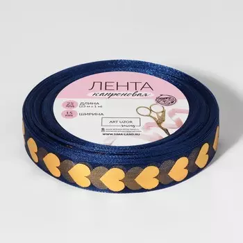 Лента капроновая с тиснением «Сердца», 15 мм, 23±1 м, тёмно-синяя, золотая