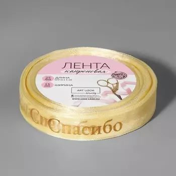 Лента капроновая с тиснением «Спасибо», 15 мм, 23±1 м, цвет бежевый, золотой