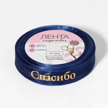 Лента капроновая с тиснением «Спасибо», 15 мм, 23±1 м, тёмно-синяя, золотая