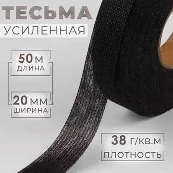Лента клеевая нитепрошивная по долевой, 38 г, м, 20 мм, 50 м, чёрная