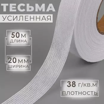 Лента клеевая нитепрошивная по долевой, 38 г, м, 20 мм, 50 м, белая