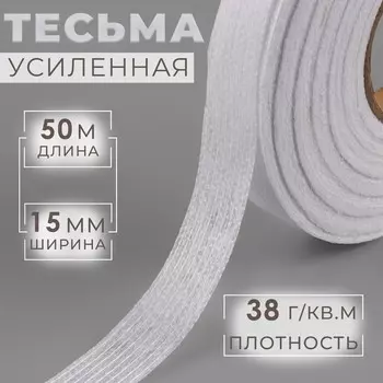 Лента клеевая нитепрошивная по долевой, 38 г, м, 15 мм, 50 м, белая