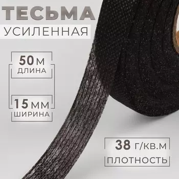 Лента клеевая нитепрошивная по долевой, 38 г, м, 15 мм, 50 м, чёрная