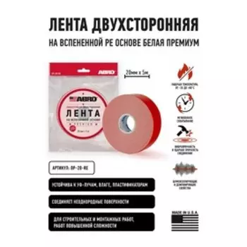 Лента клейкая ABRO двухсторонняя сверхстойкая Премиум белая, 20 мм х 5 м OP-20-R