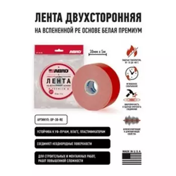 Лента клейкая ABRO двухсторонняя сверхстойкая Премиум белая, 30 мм х 5 м OP-30-R