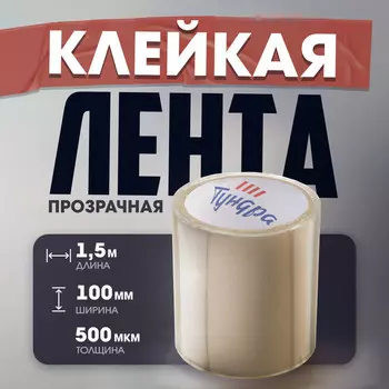 Лента клейкая «Флекс» ТУНДРА, прозрачная, 500 мкм, 100 мм 1.5 м