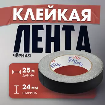 Лента клейкая "Про-Гафф" ТУНДРА, черная, 350 мкм, 24 мм 25 м