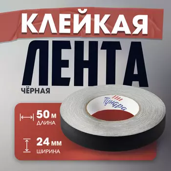 Лента клейкая "Про-Гафф" ТУНДРА, черная, 350 мкм, 24 мм 50 м