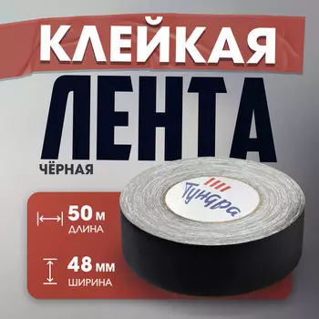Лента клейкая "Про-Гафф" ТУНДРА, черная, 350 мкм, 48 мм 50 м