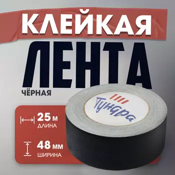 Лента клейкая "Про-Гафф" ТУНДРА, черная, 350 мкм, 48 мм 25 м