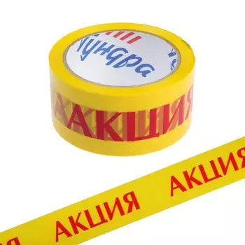 Лента клейкая ТУНДРА, «АКЦИЯ», 45 мкм, 48 мм 60 м