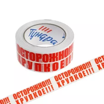 Лента клейкая ТУНДРА, «ОСТОРОЖНО!!! ХРУПКОЕ!!!», 45 мкм, 48 мм 100 м