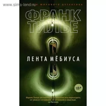 Лента Мёбиуса. Тилье Ф.