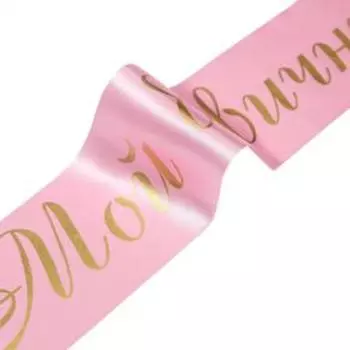 Лента "Мой девичник" розовая