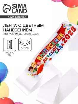 Лента на выпускной «Выпускник детского сада 2025», атласная с цветным нанесением, 14010 см