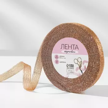 Лента парчовая, 10 мм, 23±1 м, бежевая №035