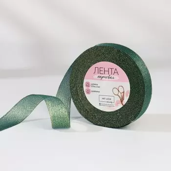 Лента парчовая, 20 мм, 23±1 м, зелёная №032