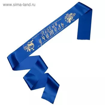 Лента "Первый учитель", атлас синий