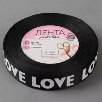 Лента репсовая «Love», 20 мм, 23 ± 1 м, цвет белый/чёрный