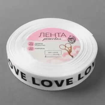 Лента репсовая «Love», 20 мм, 23 ± 1 м, цвет чёрный/белый