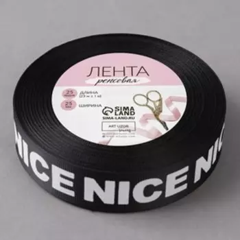 Лента репсовая «Nice», 25 мм, 23 ± 1 м, цвет белый/чёрный