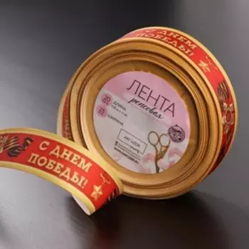 Лента репсовая «С Днём победы», 25 мм, 23 ± 1 м, цвет красный