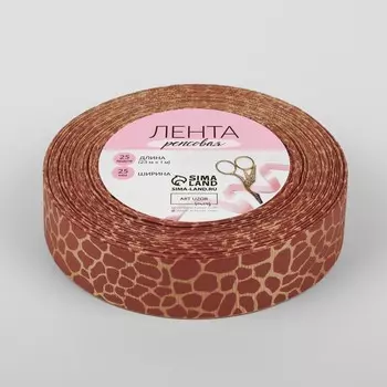 Лента репсовая «Жираф», 25 мм, 23 ± 1 м, цвет бежевый