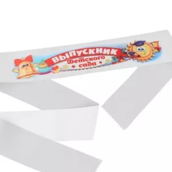 Лента с цветным нанесением на выпускной «Выпускник детского сада», 14010 см