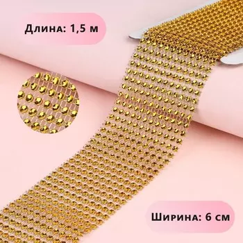 Лента с имитацией страз, 6 см, 1.5 м, цвет золотой