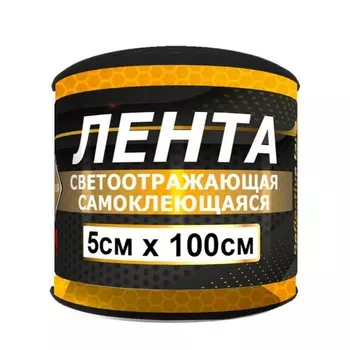 Лента светоотражающая 3М "ГЛАВДОР", GL-882-3M, самоклеящаяся, 5х100 см, желтая