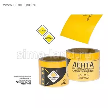 Лента светоотражающая "ГЛАВДОР" GL-711, самоклеящаяся, 5х100 см, желтая