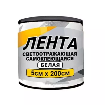 Лента светоотражающая "ГЛАВДОР", GL-859, самоклеящаяся, 5х200 см, белая