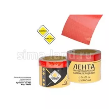 Лента светоотражающая «ГЛАВДОР» , самоклеящаяся, 5 100 см, красная
