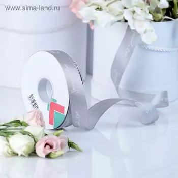 Лента текстильная упаковочная "Forever love", цвет серый, 2,5 см х 45 м