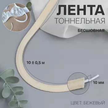 Лента тоннельная, бесшовная, 10 мм, 10±0.5 м, бежевая