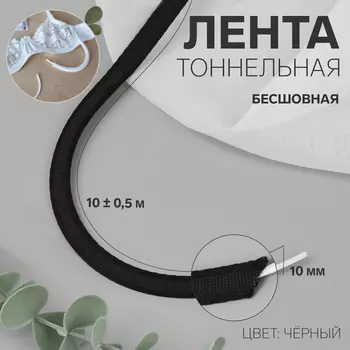 Лента тоннельная, бесшовная, 10 мм, 10±0.5 м, чёрная