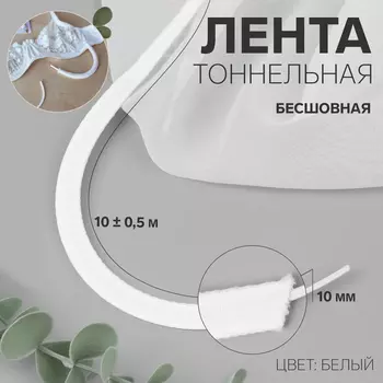 Лента тоннельная, бесшовная, 10 мм, 10±0.5 м, белая