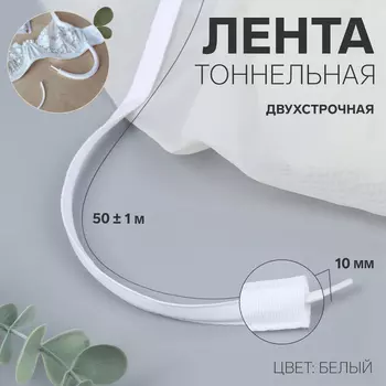 Лента тоннельная, двухстрочная, 10 мм, 50±1 м, белая
