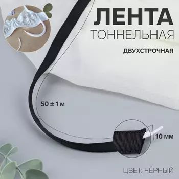 Лента тоннельная, двухстрочная, 10 мм, 50±1 м, чёрная