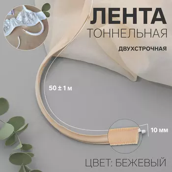Лента тоннельная, двухстрочная, 10 мм, 50±1 м, бежевая