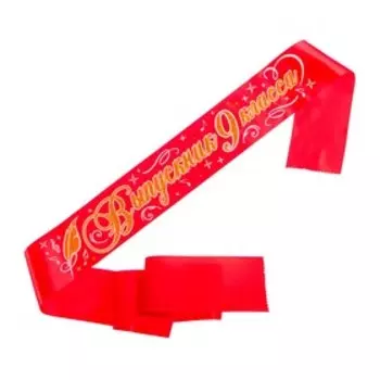 Лента на выпускной «Выпускник 9 класс», атлас красный 3D