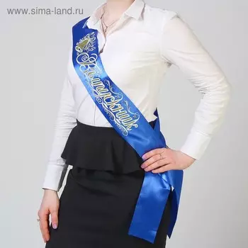 Лента на выпускной «Выпускник», атлас, синий