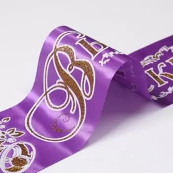 Лента "Выпускник", атлас сиреневый с годом 3D